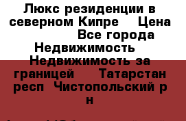 Люкс резиденции в северном Кипре. › Цена ­ 68 000 - Все города Недвижимость » Недвижимость за границей   . Татарстан респ.,Чистопольский р-н